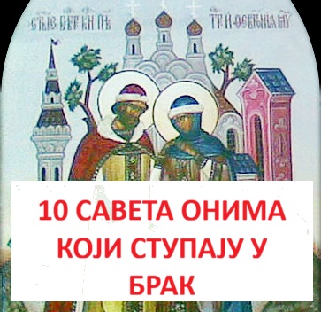 10-SAVETA-STUPAJUCIM-U-BRAK