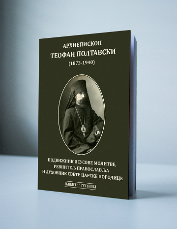 Arhiepiskop-Teofan-Poltavski-Knjiga-FINAL-Z