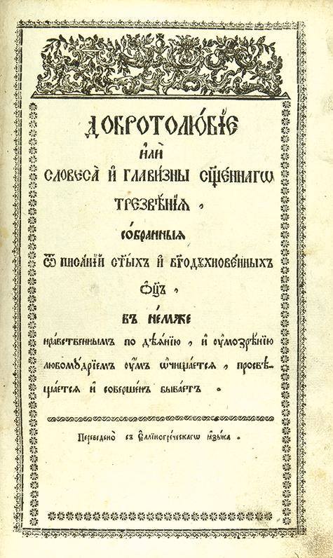 pajsije velickovsk dobrotoljublje