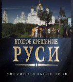 vtoroe kreshhenie rusim
